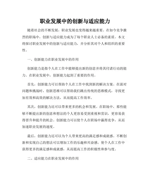 职业发展中的创新与适应能力