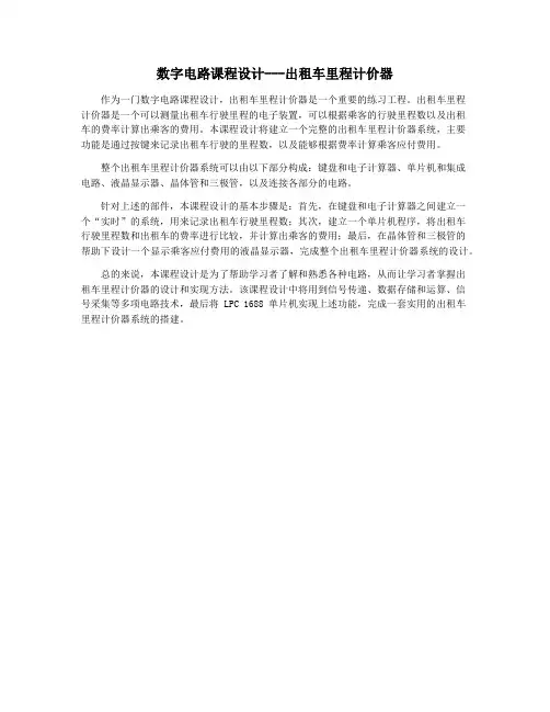 数字电路课程设计---出租车里程计价器
