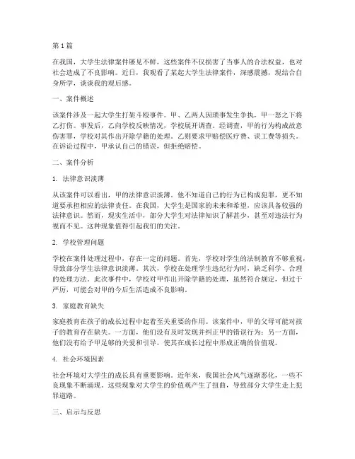 大学生法律案件观后感(3篇)