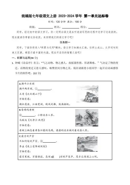 统编版七年级语文上册 2023-2024学年 第一单元达标卷(含答案)