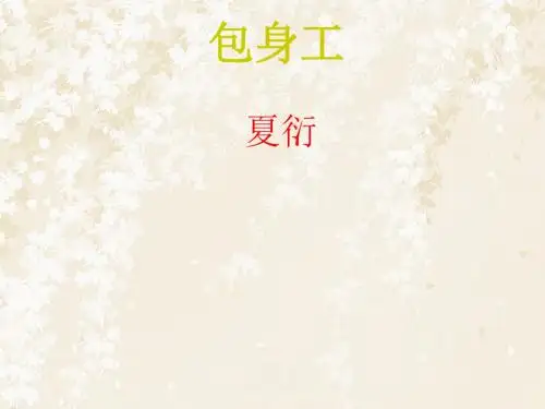 《包身工》