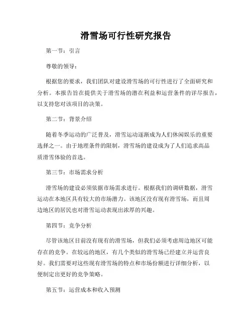滑雪场可行性研究报告