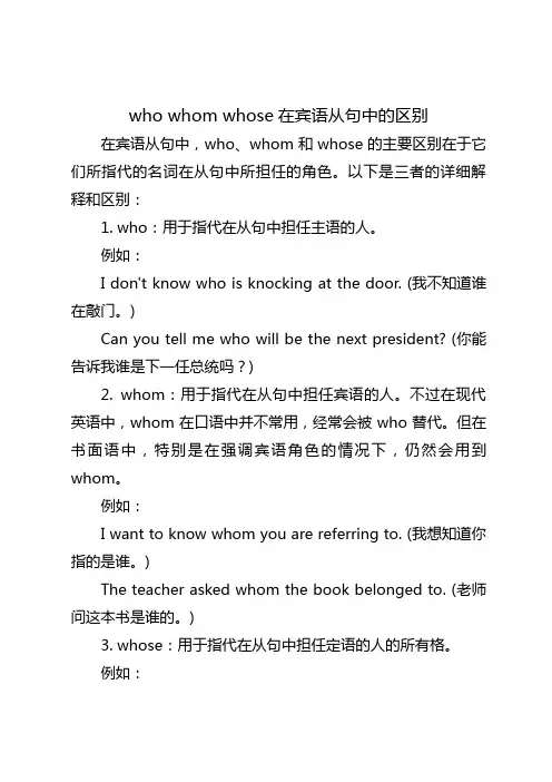 whowhomwhose在宾语从句中的区别