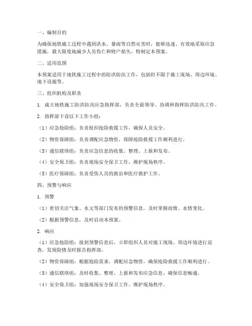 地铁施工防洪防汛应急预案