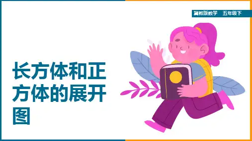 小学数学冀教版五年级下册《长方体和正方体的平面展开图》课件