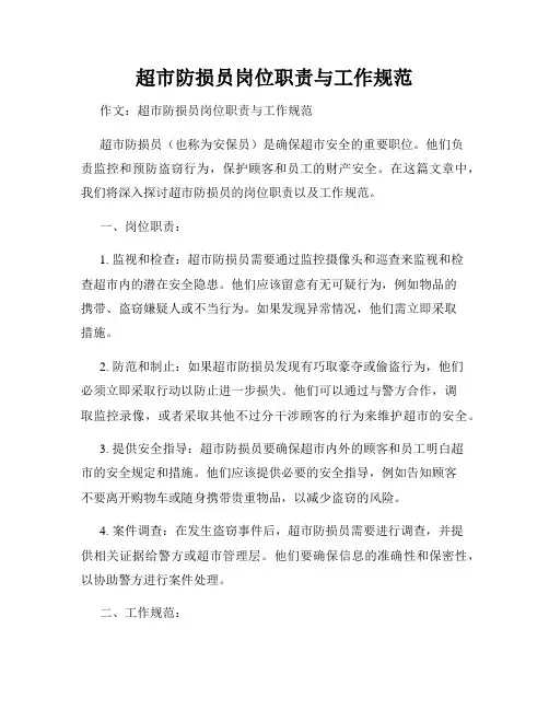 超市防损员岗位职责与工作规范