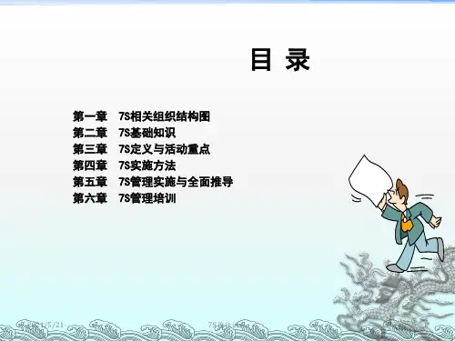 7s培训讲义ppt课件
