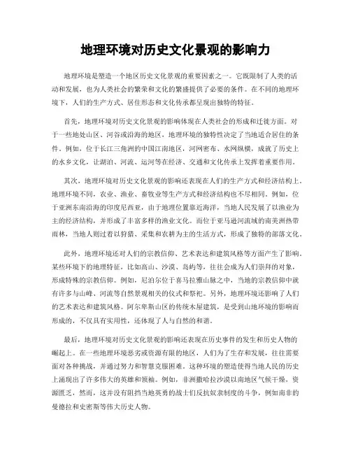 地理环境对历史文化景观的影响力