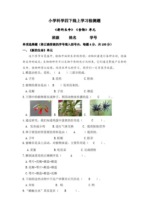 教科版小学科学四年级下册科学试题-《新的生命》《食物》(含答案)