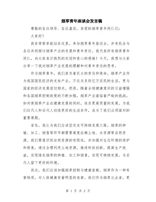 烟草青年座谈会发言稿