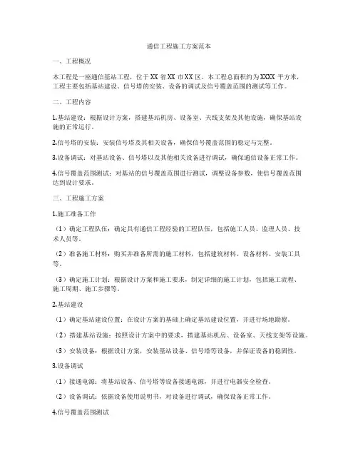 通信工程施工方案范本