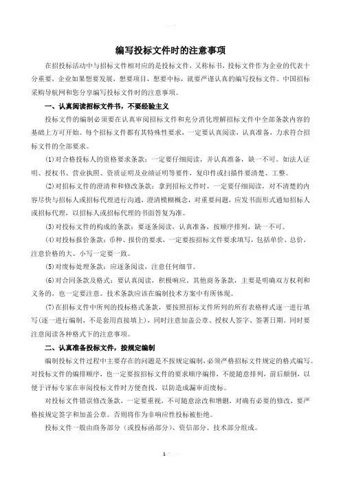 编写投标文件时的注意事项