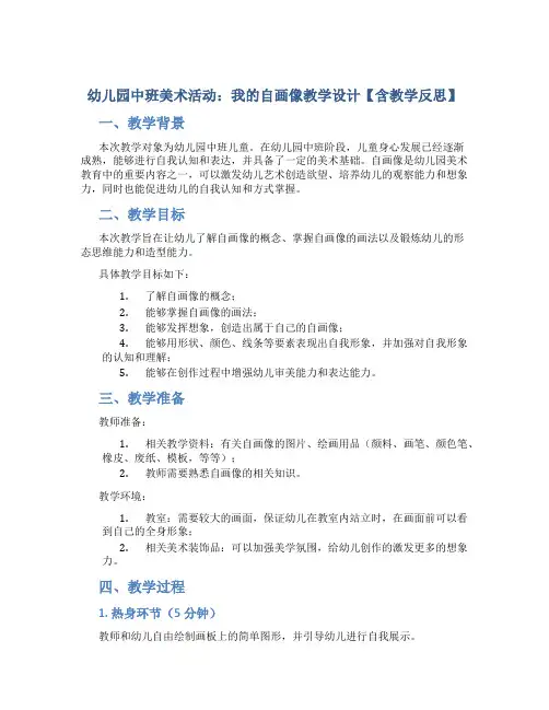 幼儿园中班美术活动：我的自画像教学设计【含教学反思】