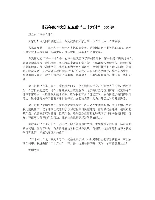 【四年级作文】旦旦的“三十六计”_550字