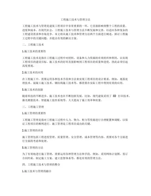 工程施工技术与管理方法