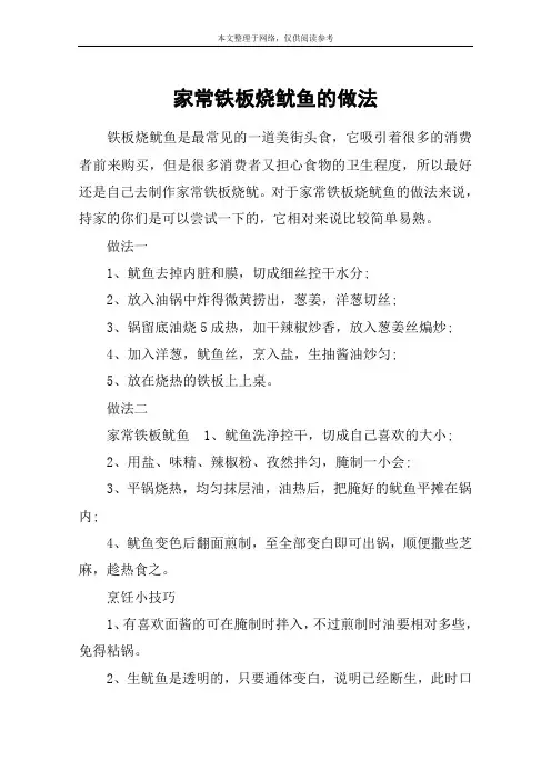 家常铁板烧鱿鱼的做法