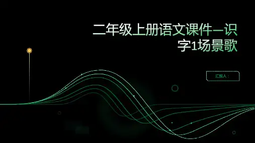 二年级上册语文课件—识字1场景歌(共25页)(部编版)