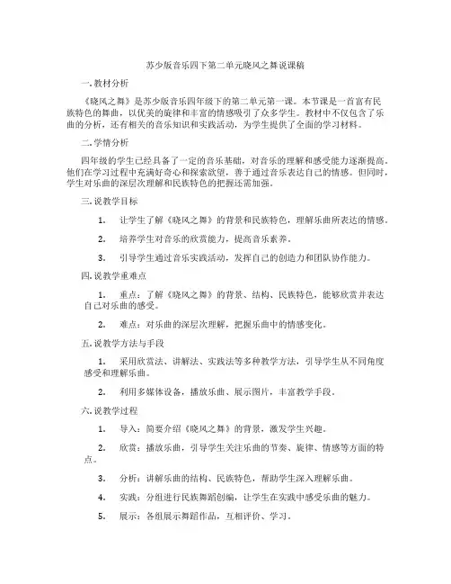 苏少版音乐四下第二单元晓风之舞说课稿
