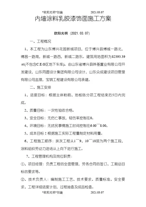 内墙乳胶漆饰面施工方案之欧阳光明创编