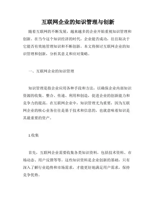 互联网企业的知识管理与创新