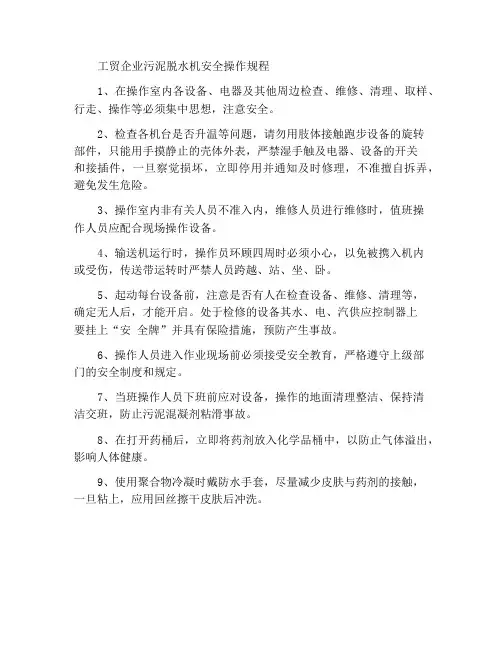 工贸企业污泥脱水机安全操作规程