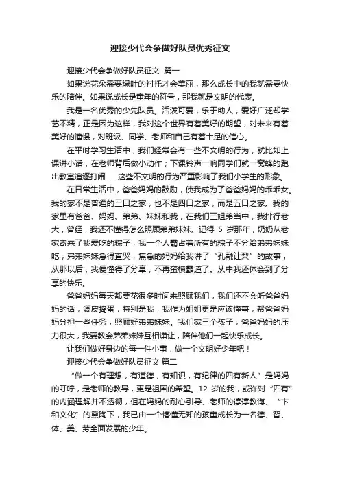 迎接少代会争做好队员优秀征文