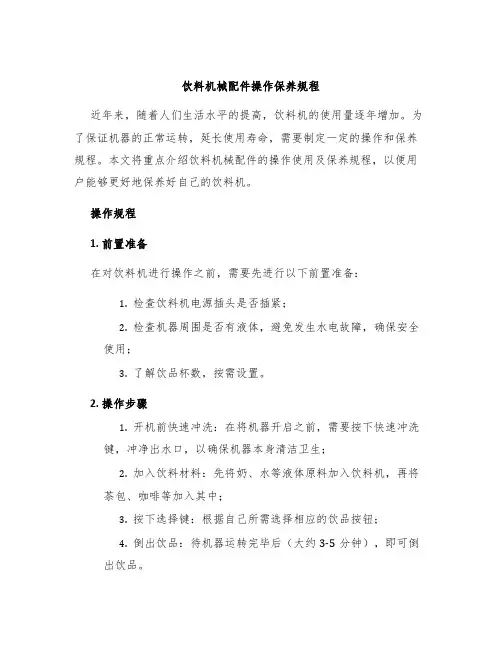 饮料机械配件操作保养规程