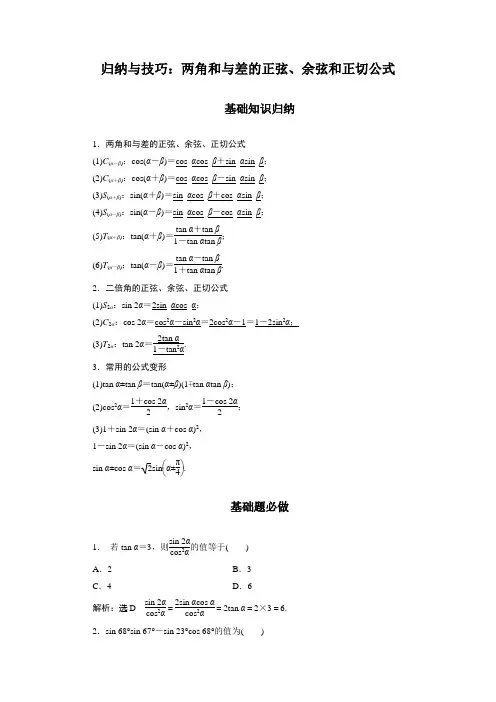 两角和与差的正弦、余弦和正切公式(含解析)