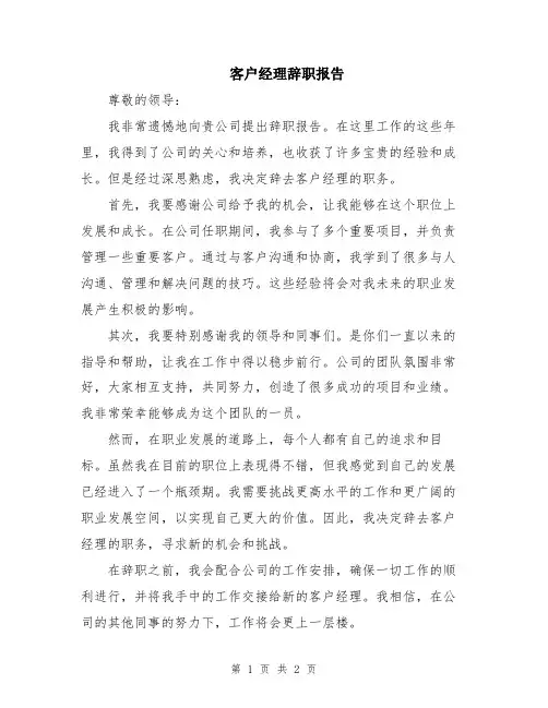 客户经理辞职报告