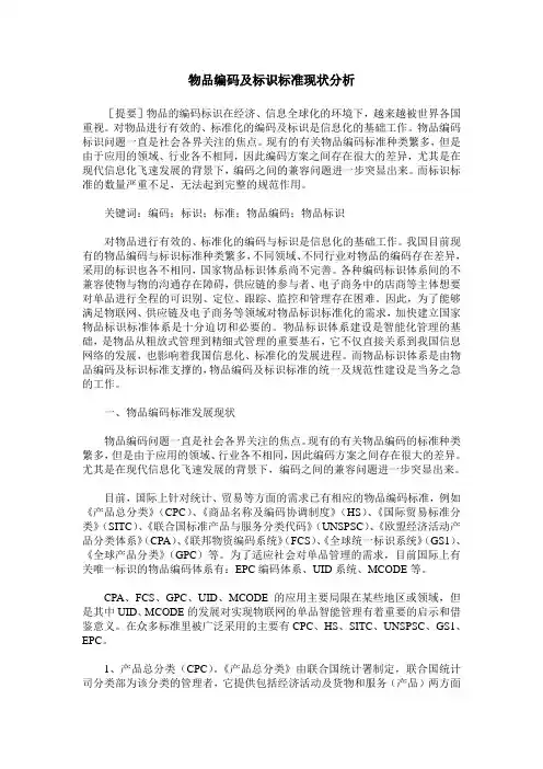 物品编码及标识标准现状分析