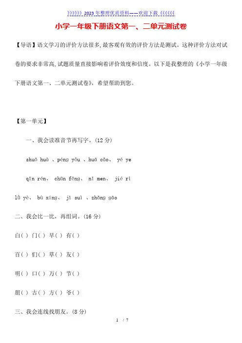 小学一年级下册语文第一、二单元测试卷