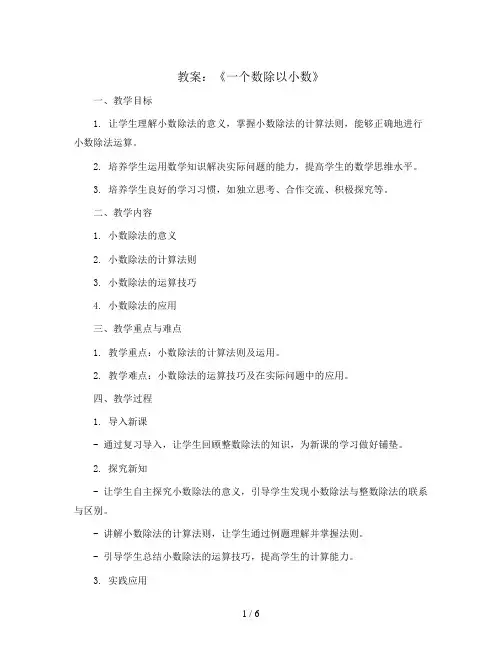 第三单元《一个数除以小数》(教案)五年级上册数学人教版