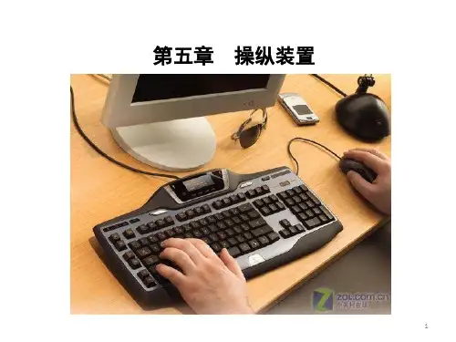人机工程学第五章  操纵装置
