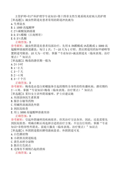 主管护师-妇产科护理学专业知识-第十四章女性生殖系统炎症病人的护理