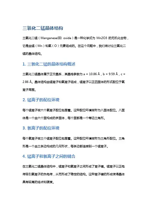 三氧化二锰晶体结构
