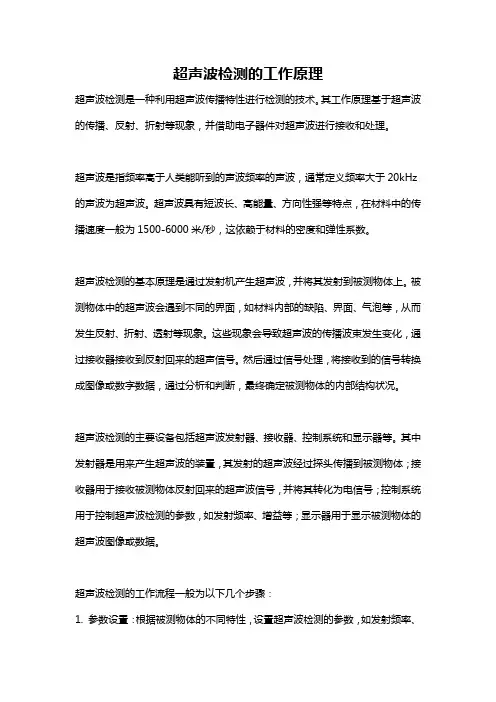 超声波检测的工作原理
