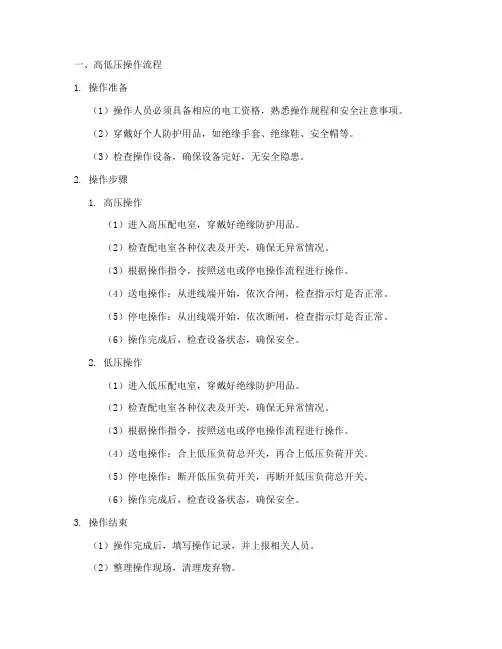 高低压操作流程及应急预案