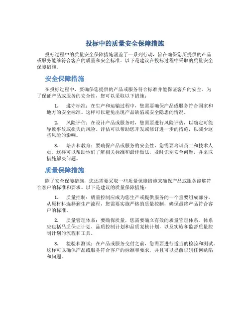 投标中的质量安全保障措施