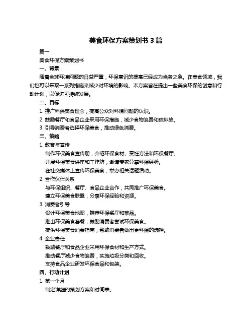 美食环保方案策划书3篇