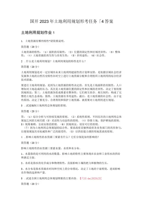 国开 2023 年土地利用规划形考任务 1-4 答案