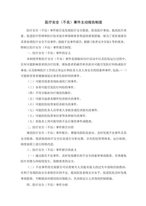 医疗安全(不良)事件主动报告制度