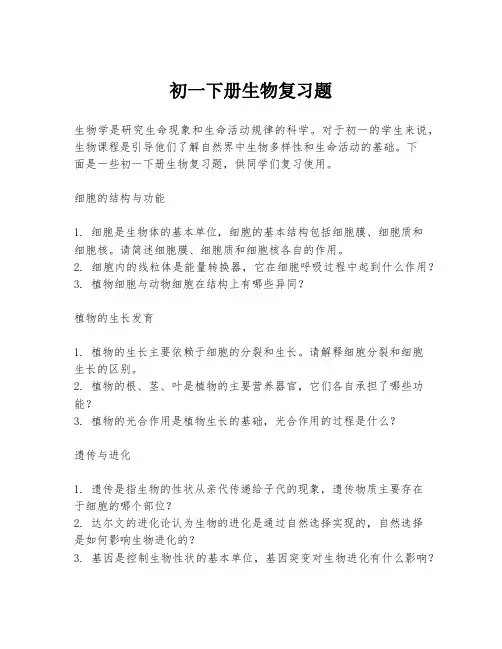 初一下册生物复习题