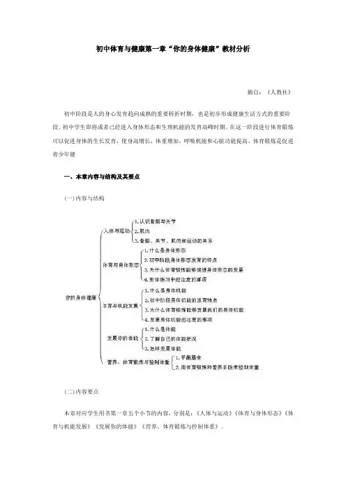 初中体育与健康第一章“你的身体健康”教材分析