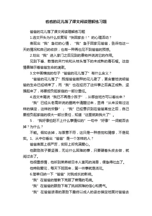 爸爸的花儿落了课文阅读理解练习题
