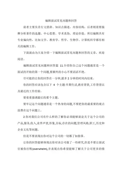编辑面试常见问题和回答