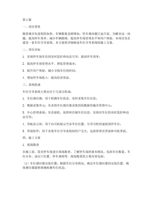 车位引导系统系统施工方案(3篇)