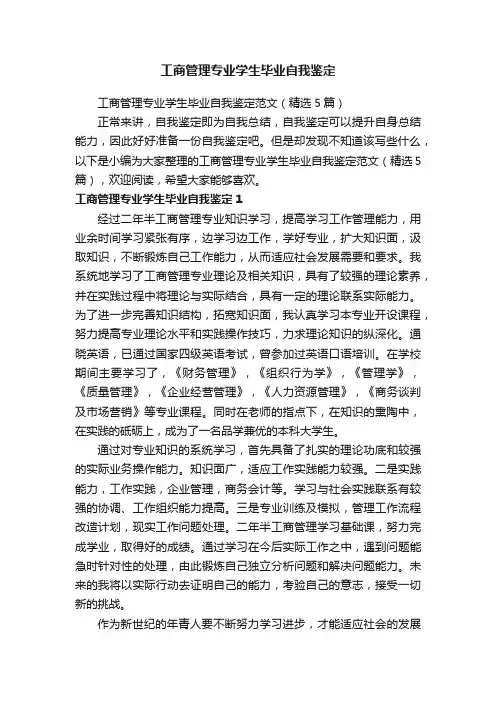 工商管理专业学生毕业自我鉴定范文（精选5篇）