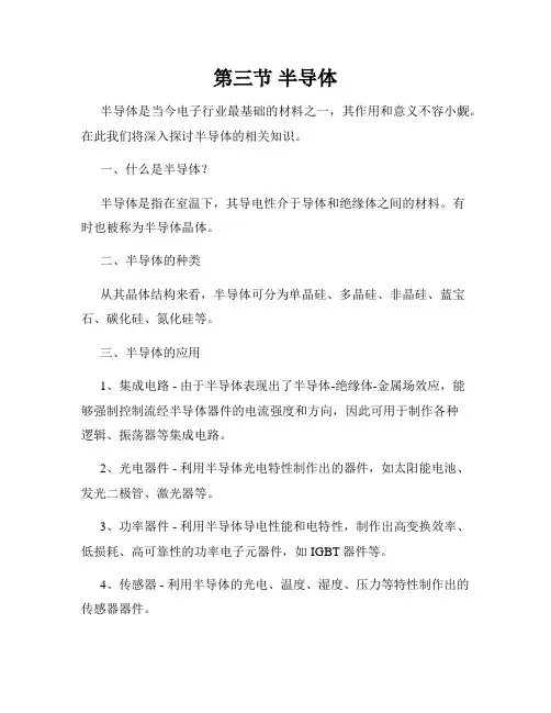 第三节 半导体