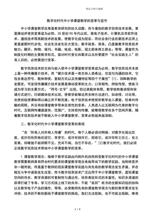 数字化时代中小学课堂教学的变革与坚守-2019年精选文档
