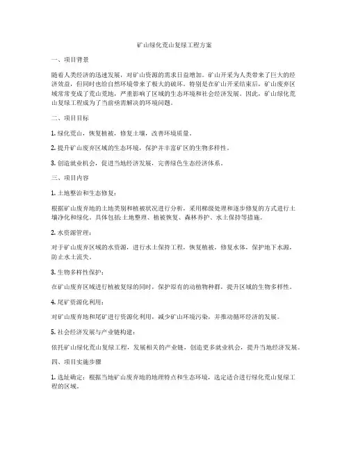 矿山绿化荒山复绿工程方案